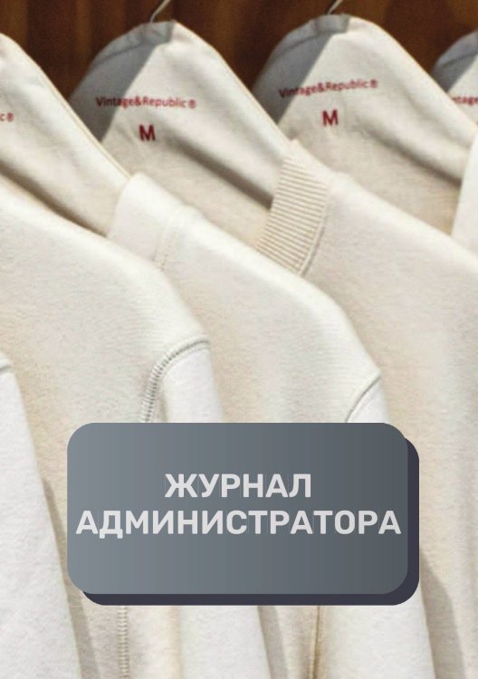 Обложка книги «Журнал администратора ателье» — автора нет, ISBN 9785521892808