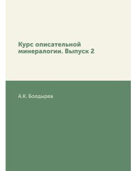 Курс описательной минералогии. Выпуск 2