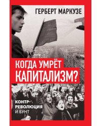 Когда умрёт капитализм? Контрреволюция и бунт