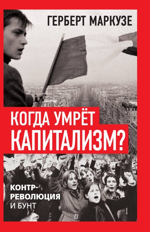 Когда умрёт капитализм? Контрреволюция и бунт Обложка книги «Когда умрёт капитализм? Контрреволюция и бунт» — Маркузе Г., ISBN 9785002226139