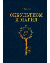 Оккультизм и Магия