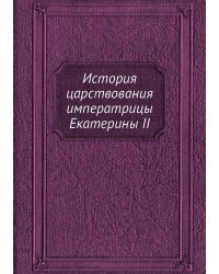 История царствования императрицы Екатерины II