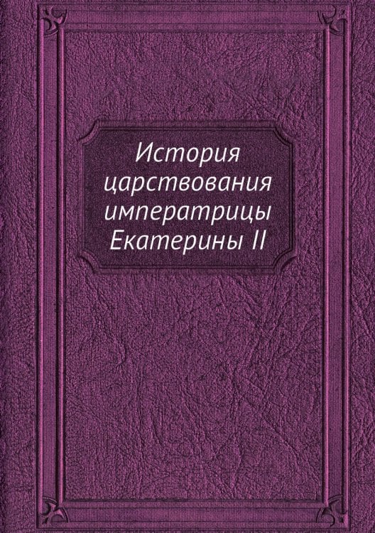 История царствования императрицы Екатерины II