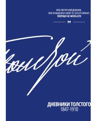 Дневники Толстого 1847-1910