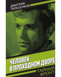 Человек в проходном дворе