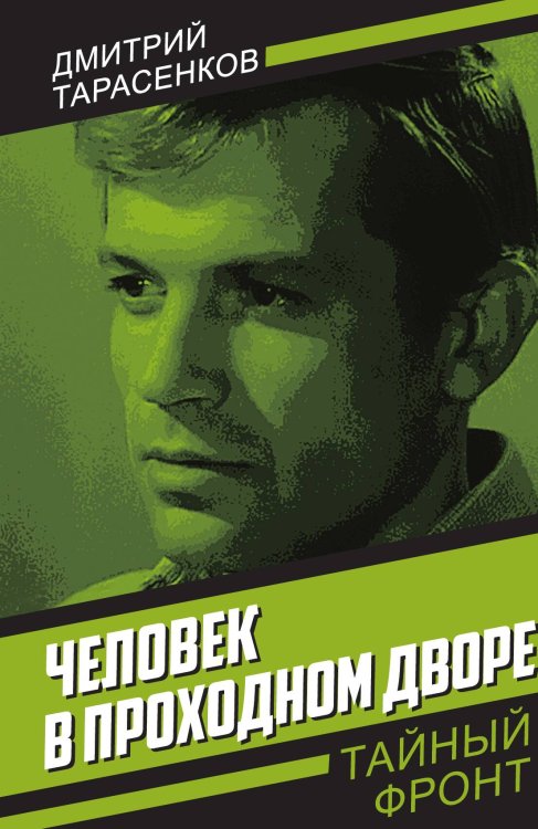 Человек в проходном дворе Обложка книги «Человек в проходном дворе» — Тарасенков Д.Б., ISBN 9785002229543