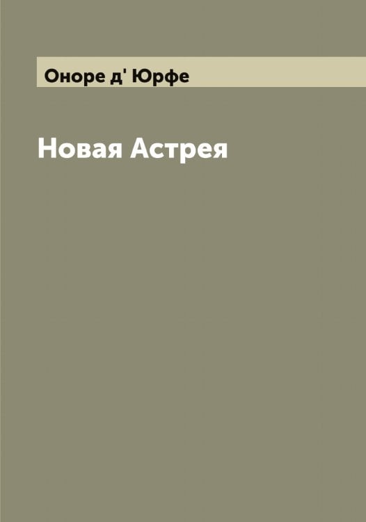 Обложка книги «Новая Астрея» — Оноре д' Юрфе, ISBN 9785521394555