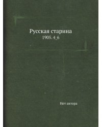 Русская старина