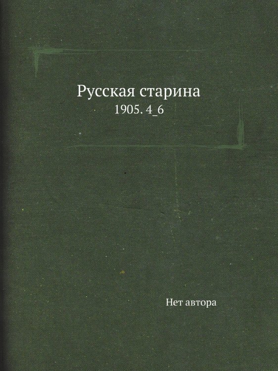 Русская старина
