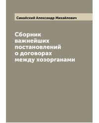Сборник важнейших постановлений о договорах между хозорганами