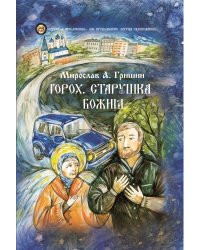 Горох. Старушка Божия. Книга третья