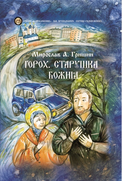 Обложка книги «Горох. Старушка Божия. Книга третья» — Гришин Мирослав Анатольевич, ISBN 9785907451605