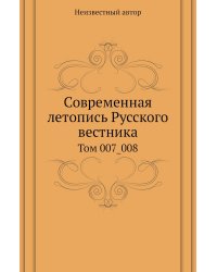 Современная летопись Русского вестника