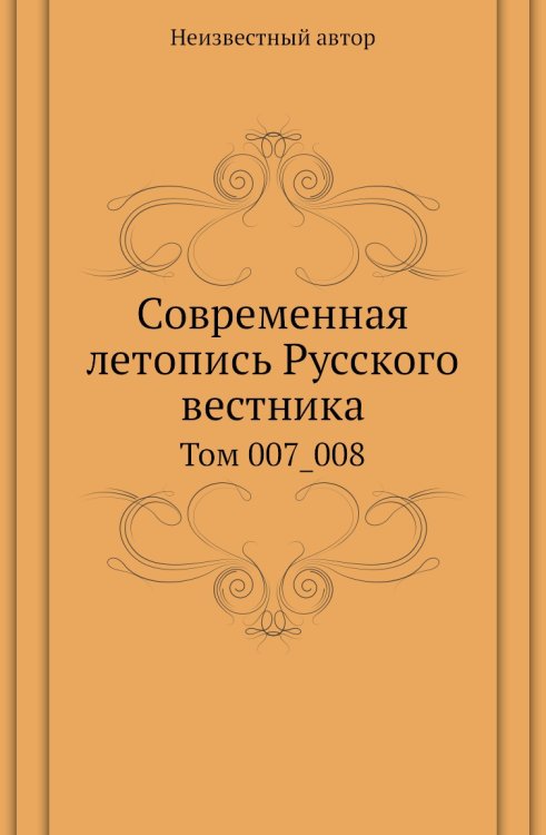 Современная летопись Русского вестника