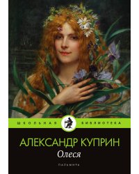 Олеся