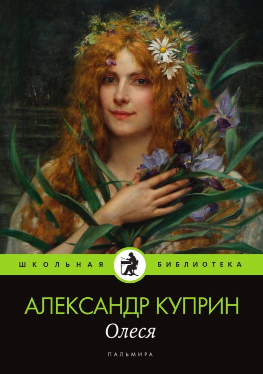 Обложка книги «Олеся» — Куприн Александр Иванович, ISBN 9785524046246