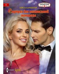 Сюрприз для независимой женщины