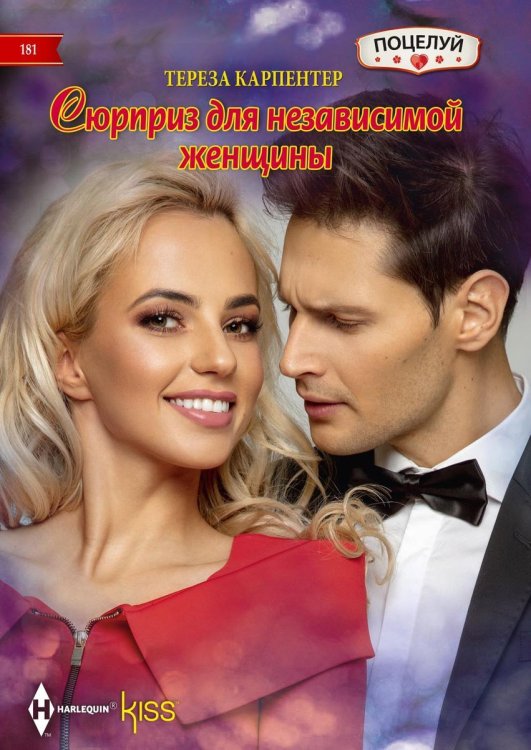 Обложка книги «Сюрприз для независимой женщины» — Тереза Карпентер, ISBN 9785521879076
