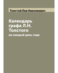 Календарь графа Л.Н. Толстого на каждый день года: Из "Круга чтения"