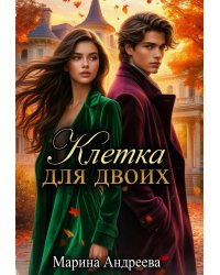 Клетка для двоих