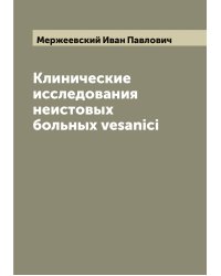 Клинические исследования неистовых больных vesanici