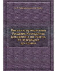 Письма о путешествии Государя Наследника Цесаревича по России, от Петербурга до Крыма