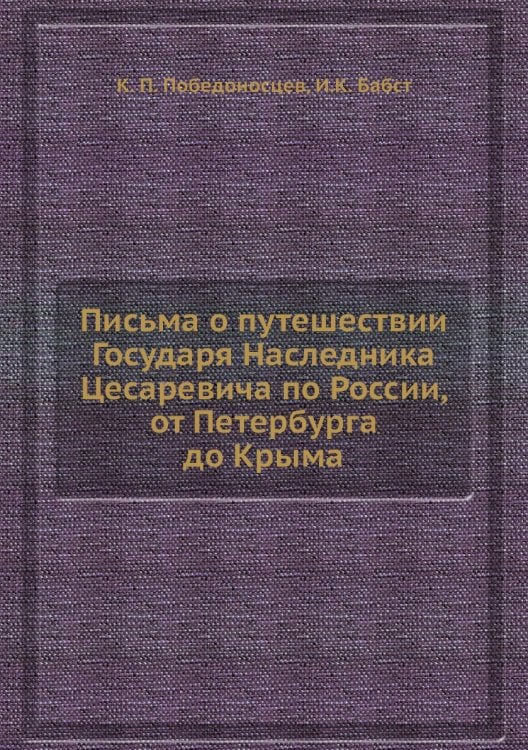 Письма о путешествии Государя Наследника Цесаревича по России, от Петербурга до Крыма