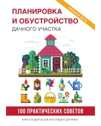 Планировка и обустройство дачного участка
