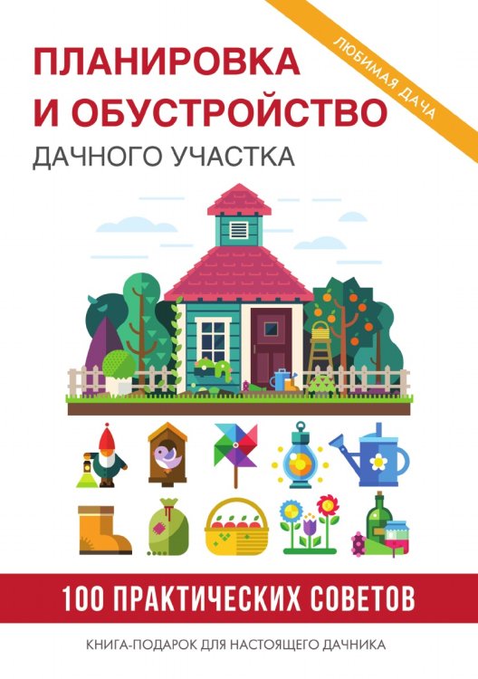 Планировка и обустройство дачного участка Планировка и обустройство дачного участка