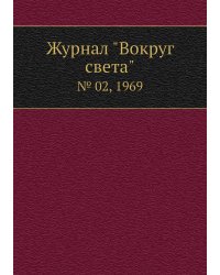 Журнал "Вокруг света"