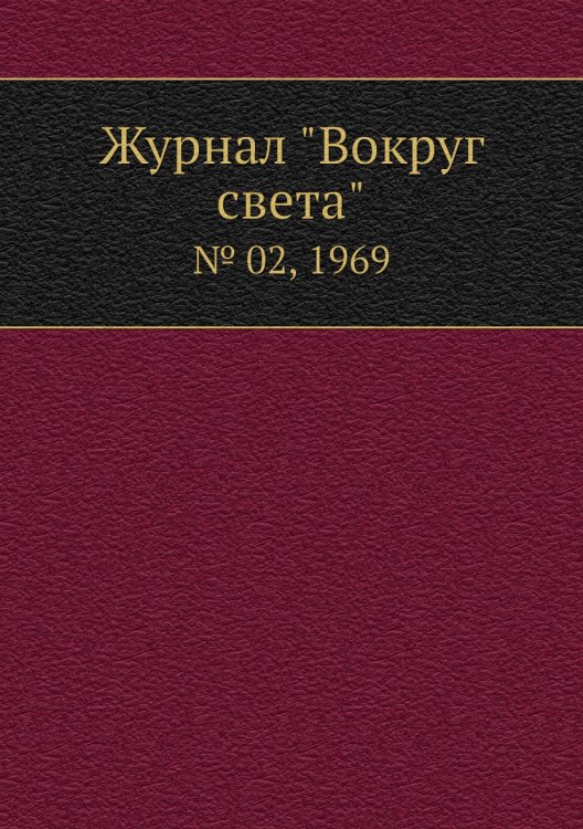 Журнал "Вокруг света" Журнал "Вокруг света"