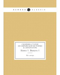 Сборник статей по еврейской истории и литературе