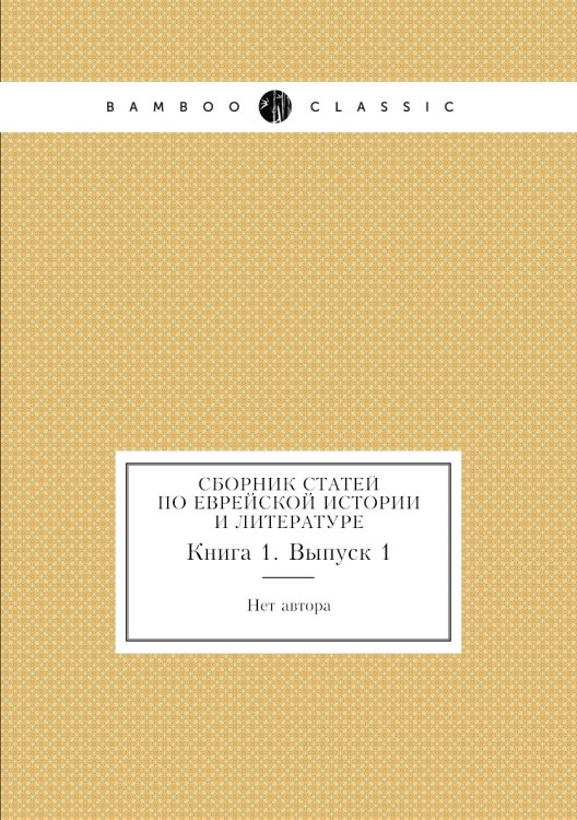 Сборник статей по еврейской истории и литературе