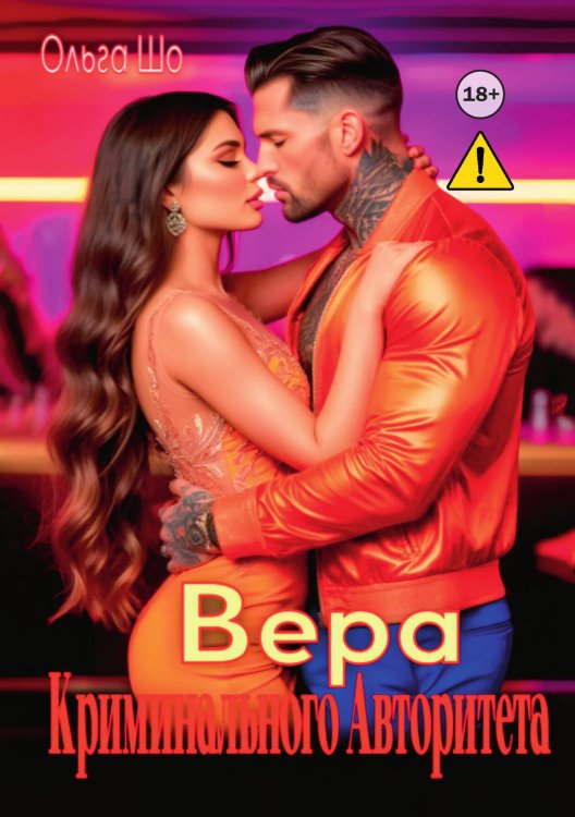 Обложка книги «Вера криминального Авторитета» — Ольга Шо, ISBN 9785521996346