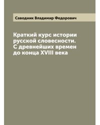 Краткий курс истории русской словесности. С древнейших времен до конца XVIII века