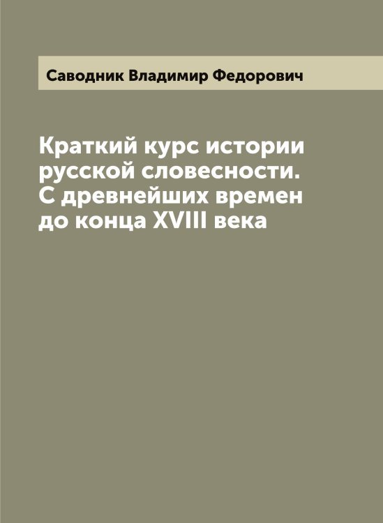 Обложка книги «Краткий курс истории русской словесности. С древнейших времен до конца XVIII века» — Саводник Владимир Федорович, ISBN 9785519843898