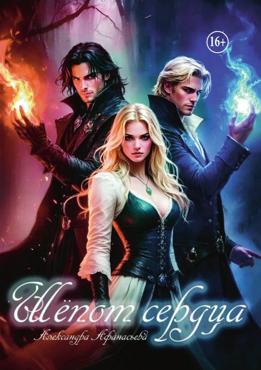 Обложка книги «Шёпот сердца» — Александра Афанасьева, ISBN 9785521989782