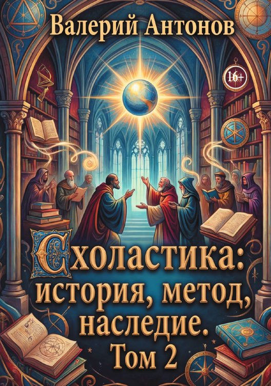 Обложка книги «Схоластика: история, метод, наследие. Том 2» — Валерий Антонов, ISBN 9785006103696