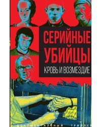 Серийные убийцы. Кровь и возмездие
