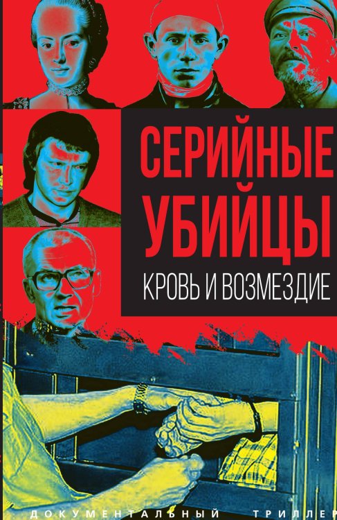 Обложка книги «Серийные убийцы. Кровь и возмездие» — Алдонин Сергей Александрович, ISBN 9785002229079