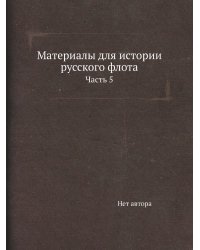 Материалы для истории русского флота