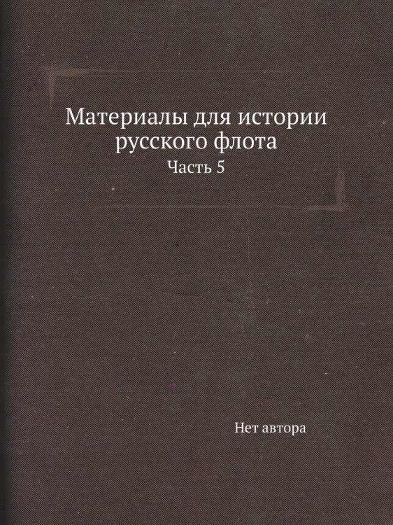 Материалы для истории русского флота