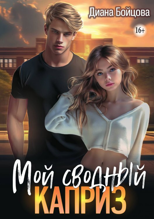 Мой сводный каприз Обложка книги «Мой сводный каприз» — Диана Бойцова, ISBN 9785521940592