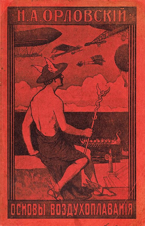 Обложка книги «Основы воздухоплавания» — Орловский Николай Александрович, ISBN 9785521970698