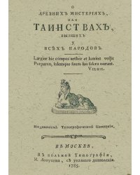 О древних мистериях, или таинствах, бывших у всех народов