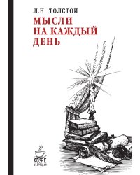 Мысли на каждый день