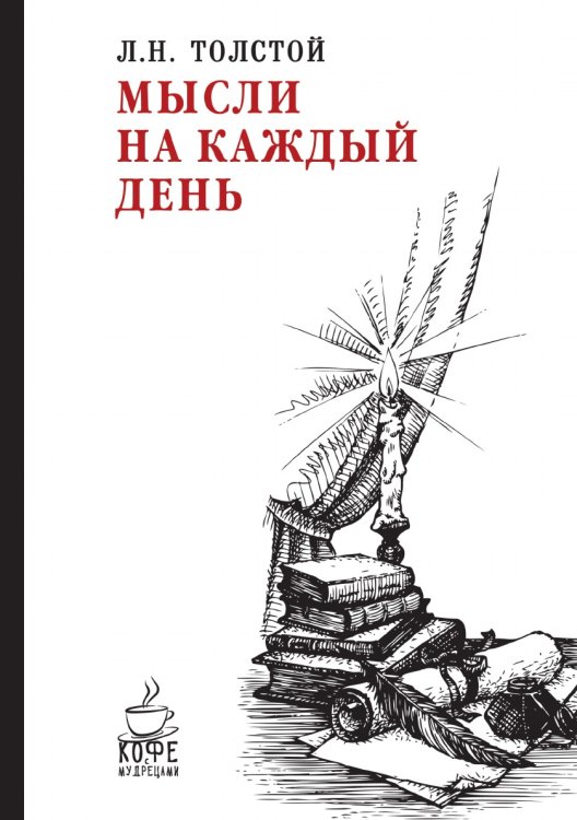 Мысли на каждый день Мысли на каждый день
