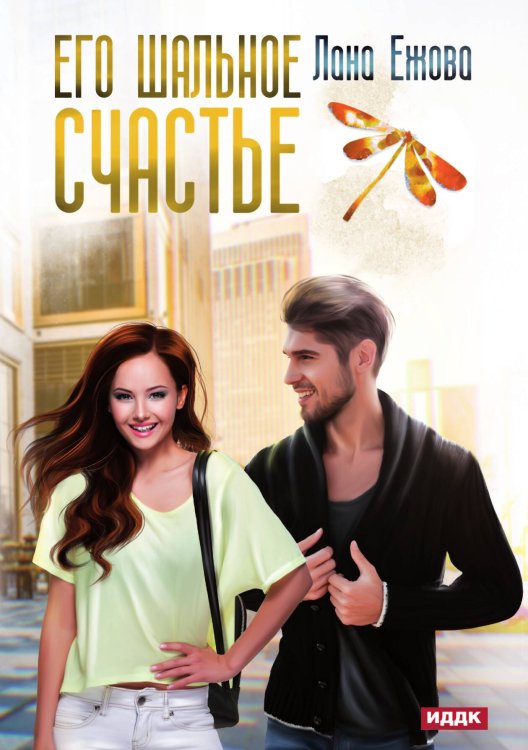 Обложка книги «Его шальное счастье» — Лана Ежова, ISBN 9785521908288