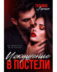 Искушение в постели