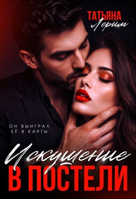 Обложка книги «Искушение в постели» — Татьяна Лерим, ISBN 9785524044181